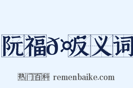 阮福𤨅反义词是什么意思的图片